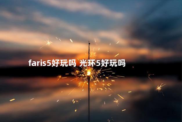 faris5好玩吗 光环5好玩吗